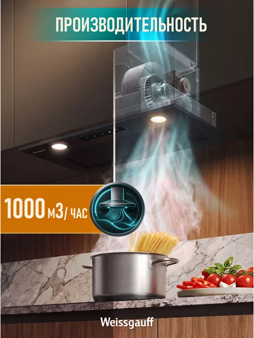 Вытяжка кухонная встраиваемая Weissgauff Box 1000 BL Sensor , Производительность 1000 м3/ч, 3 скорости, Низкий уровень шума, Режимы отвод и циркуляция, Сенсорный блок управления, черный, фото 4