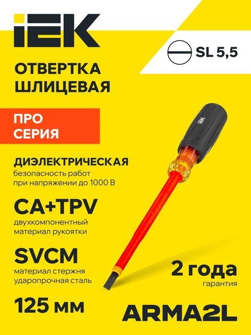 Iek Отвертка диэлектрическая шлицевая SL5,5х125 1000В Т3, вариант
