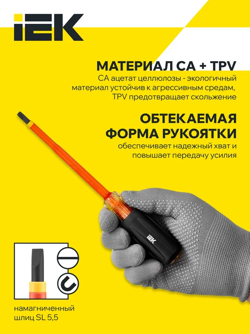 Iek Отвертка диэлектрическая шлицевая SL5,5х125 1000В Т3, вариант, фото 2