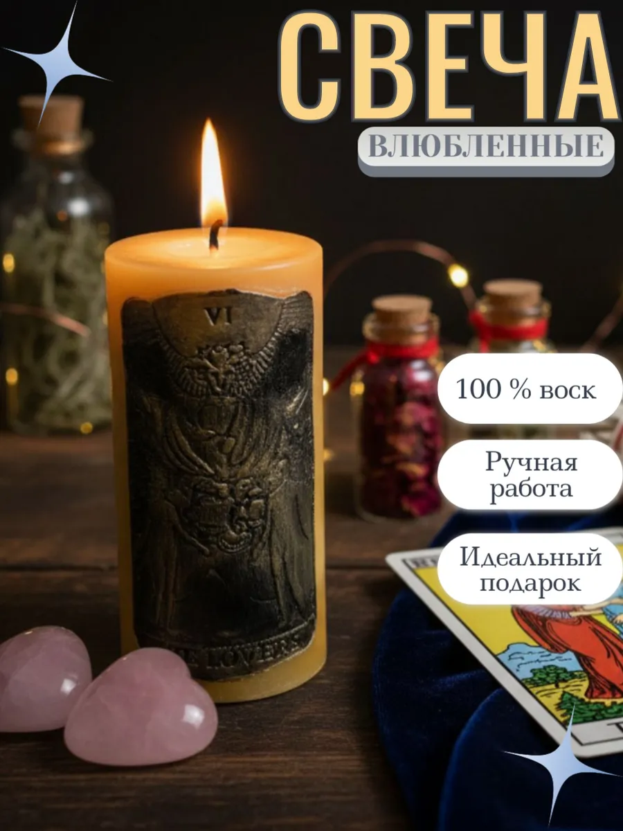 Магическая свеча «Влюблённые» – Обретите любовь и гармонию