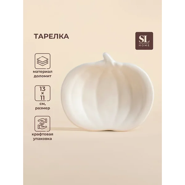 Тарелка сервировочная «Тыква» 13х11 см белая