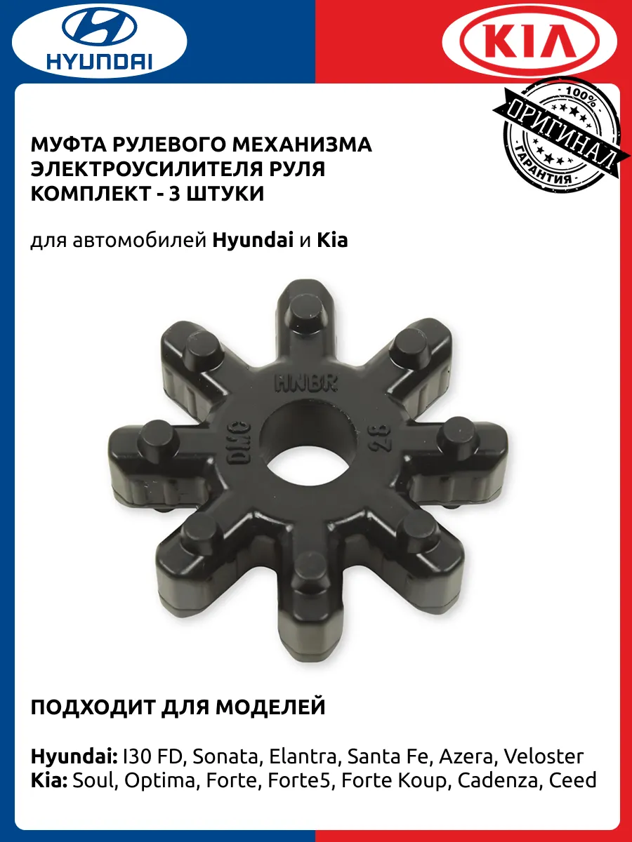 Муфта рулевого механизма Хендай Елантра - 3шт