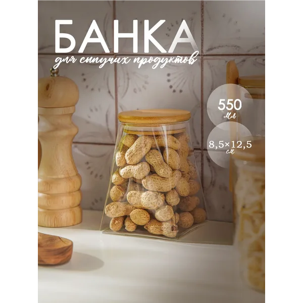 Банка для хранения стеклянная 550 мл "Эко"