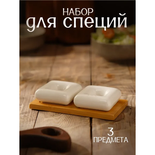 Баночки для специй набор на подставке фарфоровый 60 мл