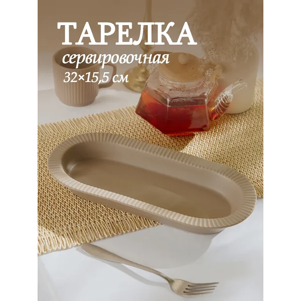 Тарелка сервировочная Lausanne 32х15,5 см фарфоровая