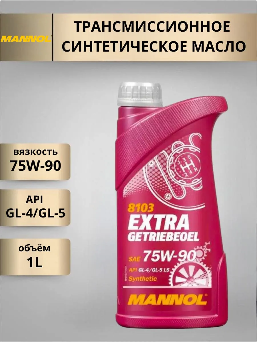 Трансмиссионное масло EXTRA 75W-90 1л