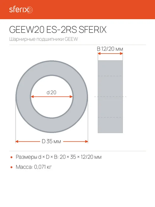 Sferix Подшипник GEEW20 ES-2RS шарнирный 20x35x12 20 мм, 20x35x12, фото 7