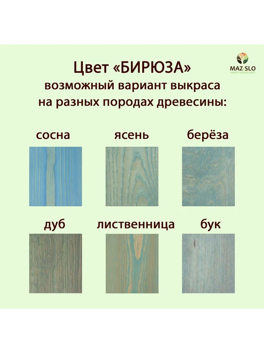 MAZ-SLO Масло для дерева с твердым воском 1л_Бирюза, 1 л, фото 2