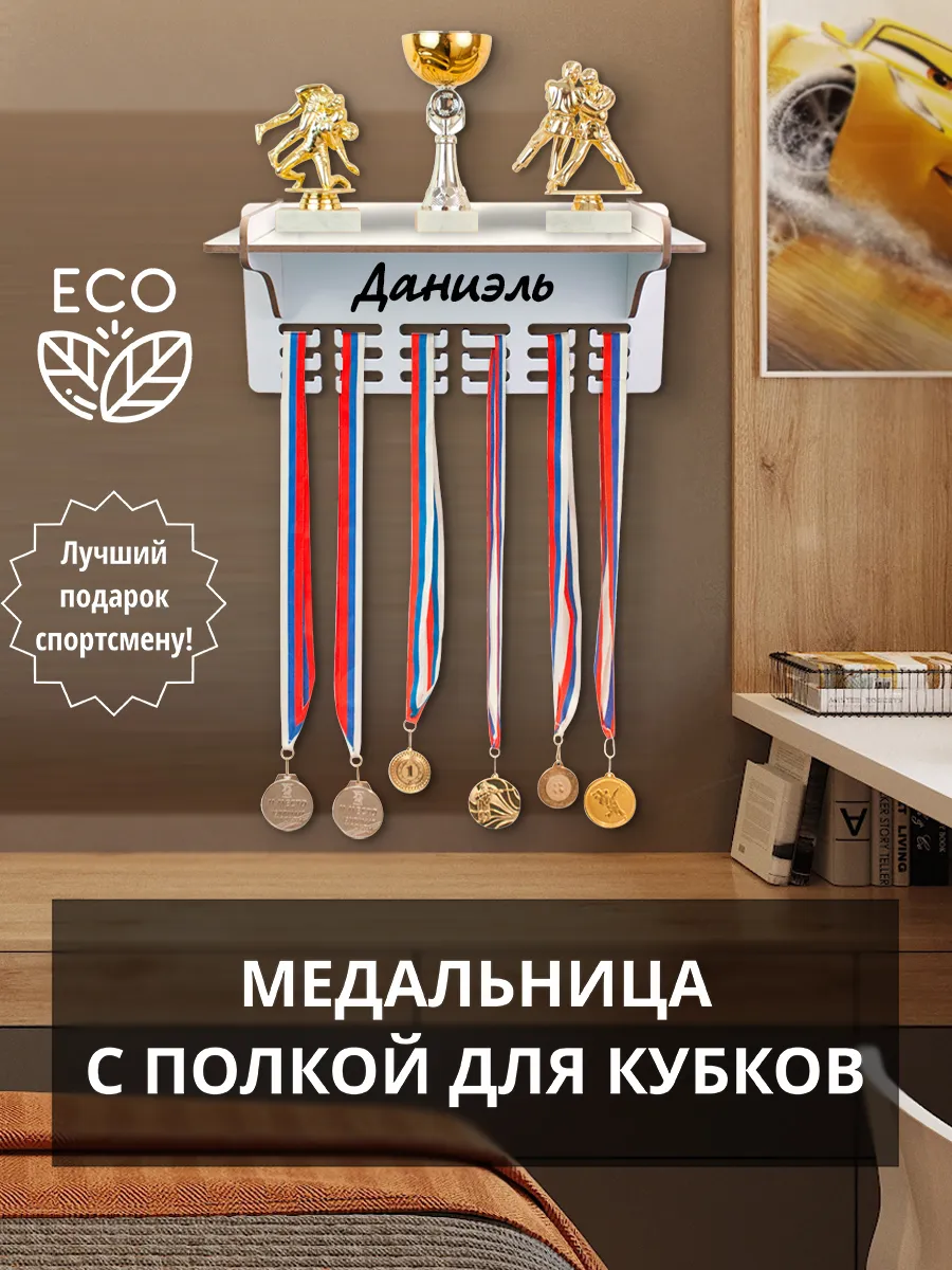 Медальница держатель для медалей с именем Даниэль