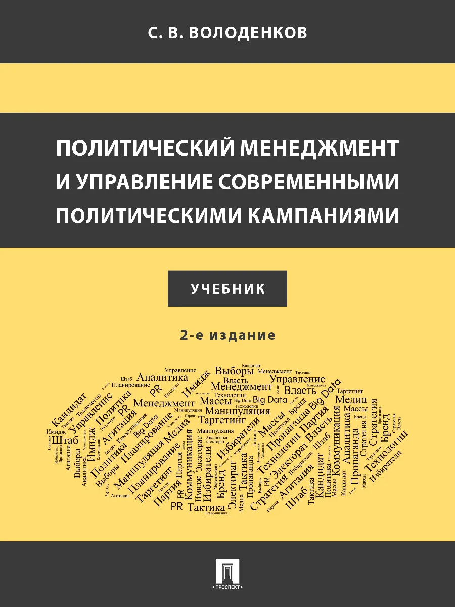 Политический менеджмент и управление кампаниями