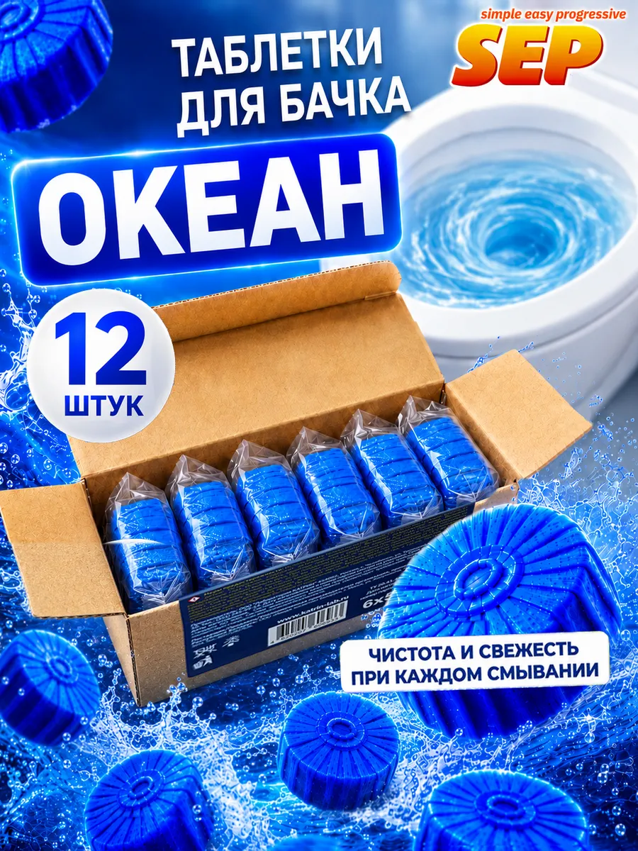 Таблетка для бачка унитаза 12шт*50 Океан