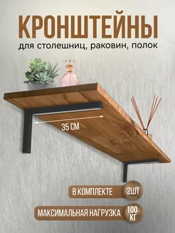 Кронштейн для полки столешницы 35/40 см настенный Черный IDILLIO 331555160 купить за 893 ₽ в интернет‑магазине Wildberries