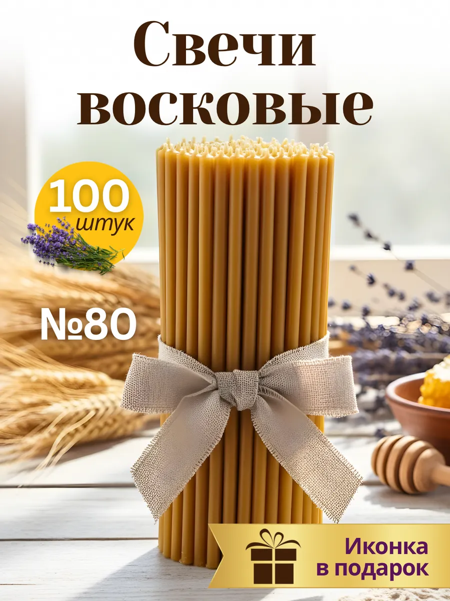 Свечи церковные освященные восковые №80 100 шт.