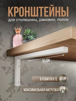 Кронштейн для полки столешницы 35 40 см настенный белый IDILLIO 331556939 купить за 995 ₽ в интернет‑магазине Wildberries