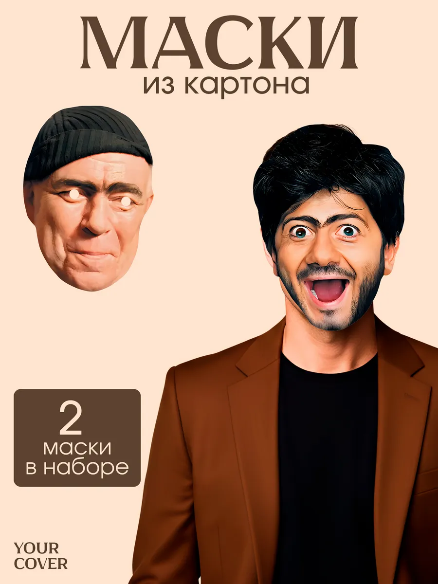 Набор Масок Равшан и Джамшут Картон 2 шт