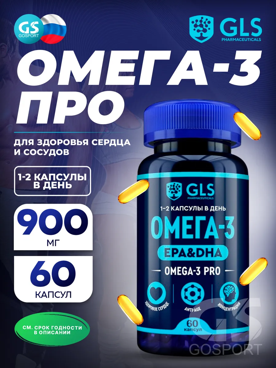 Gls омега-3 про 60 шт капсулы массой 700 мг
