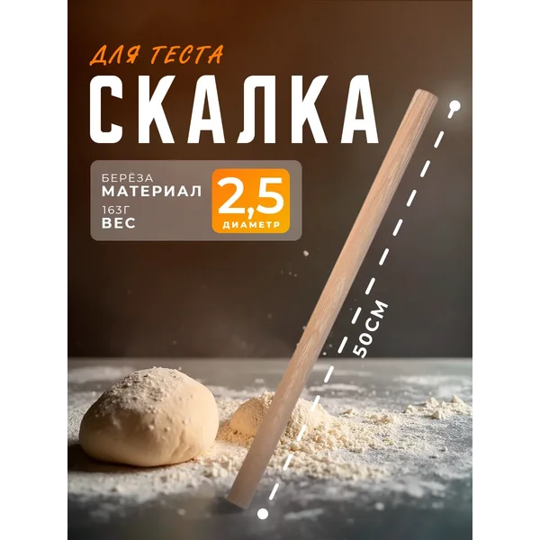 Скалка для теста деревянная прямая, 50 см
