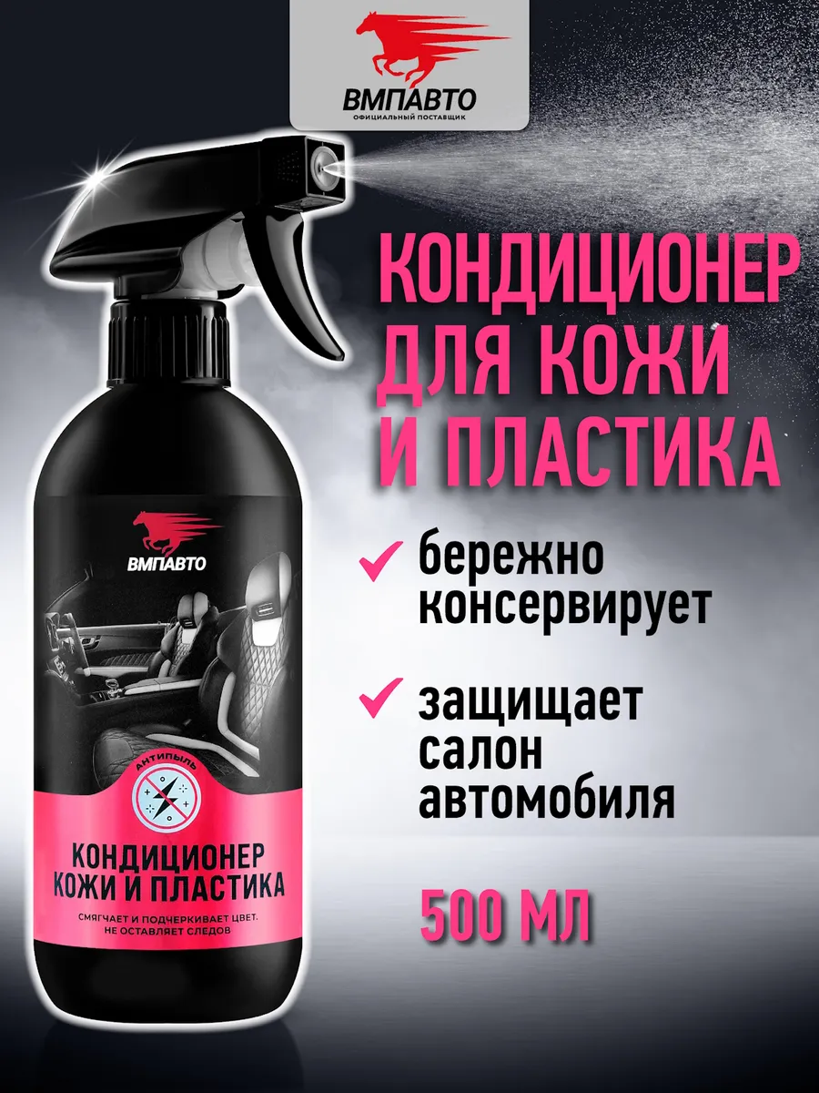 Кондиционер для кожи и пластика автомобиля антипыль, 500 мл