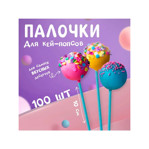 Палочки для кейкпопсов, 100 шт