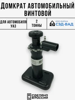 Домкрат автомобильный винтовой c круглой опорой, 2т СЭД-ВАД 331573794 купить за 1 338 ₽ в интернет‑магазине Wildberries
