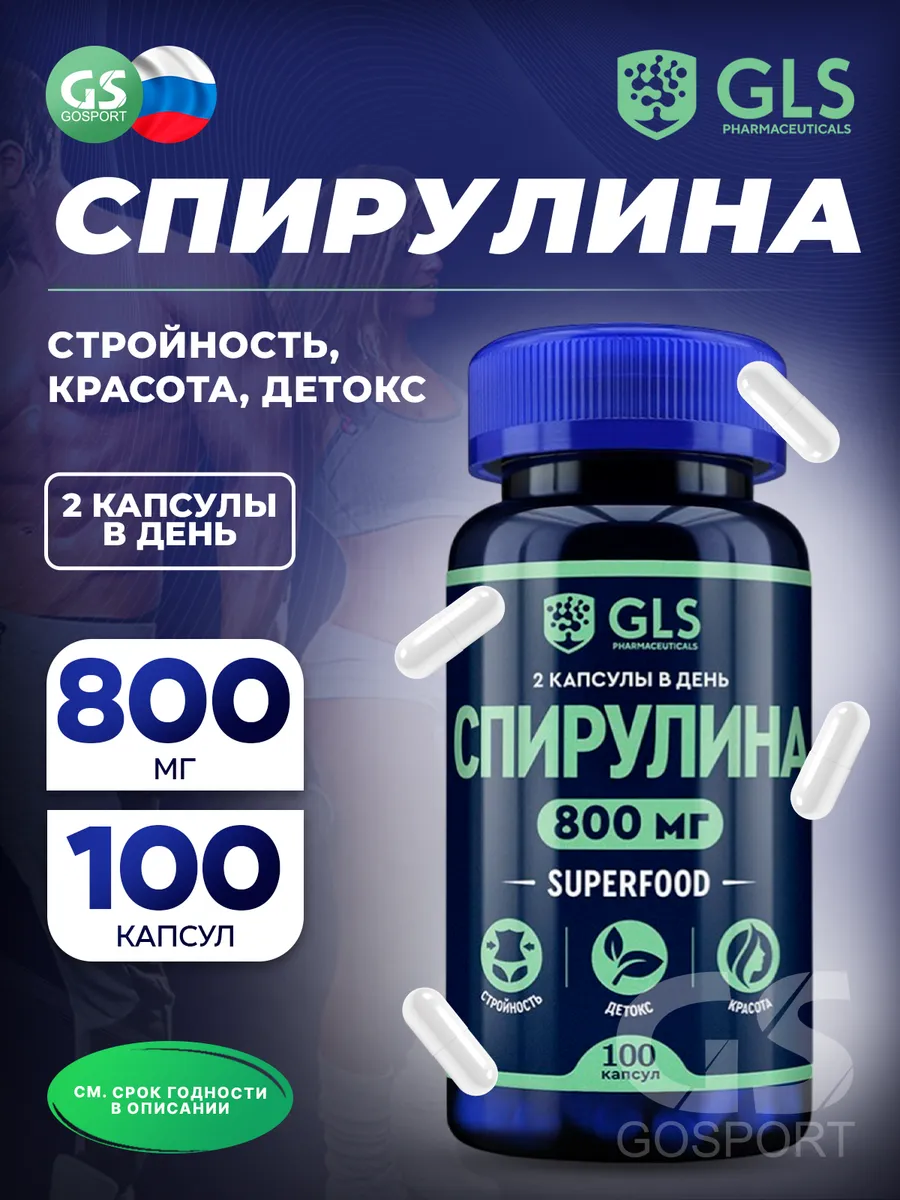 Спирулина 800 мг для похудения и детокса 100 капсул