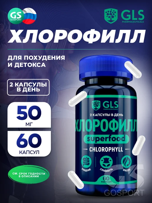 GLS pharmaceuticals Хлорофилл для детокса и похудения, 60 капсул, вариант