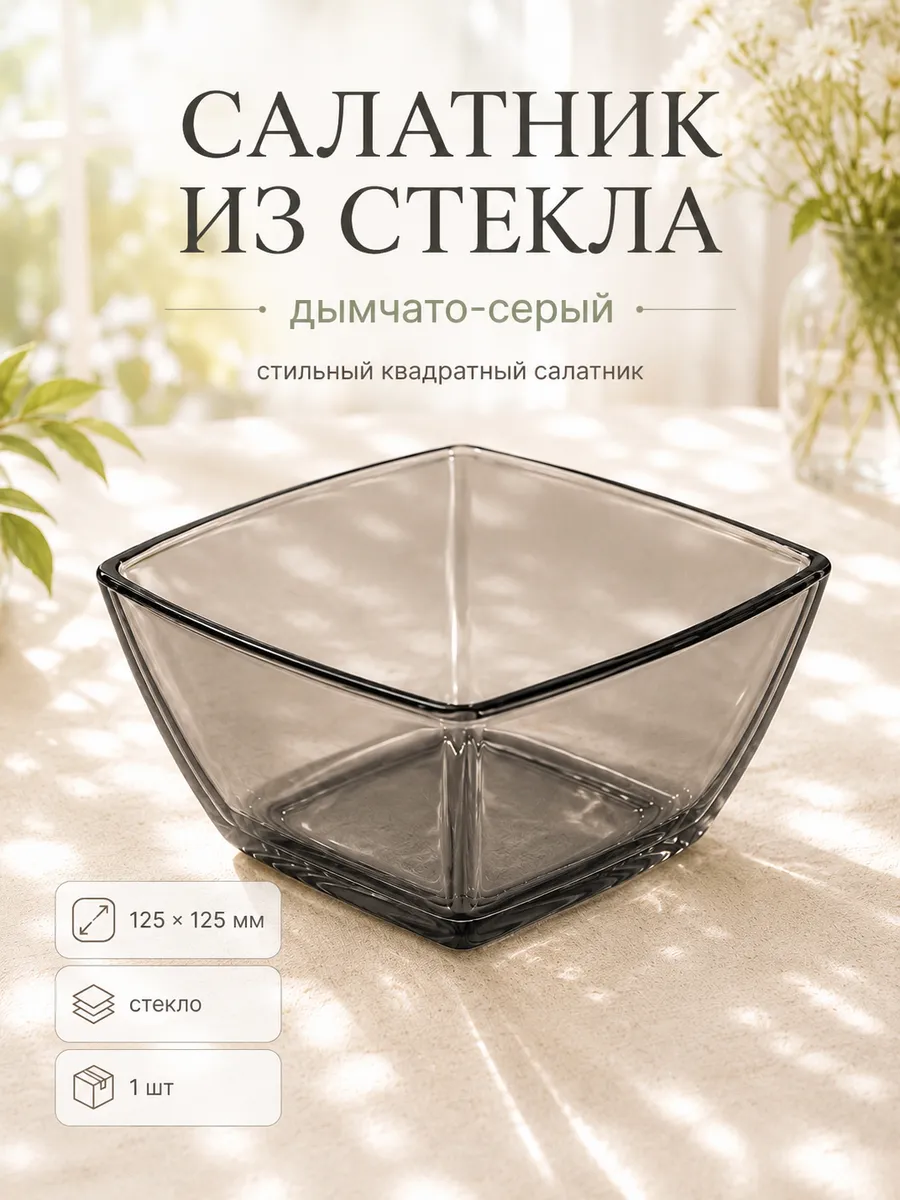 Салатник стеклянный 500 мл, миска для кухни