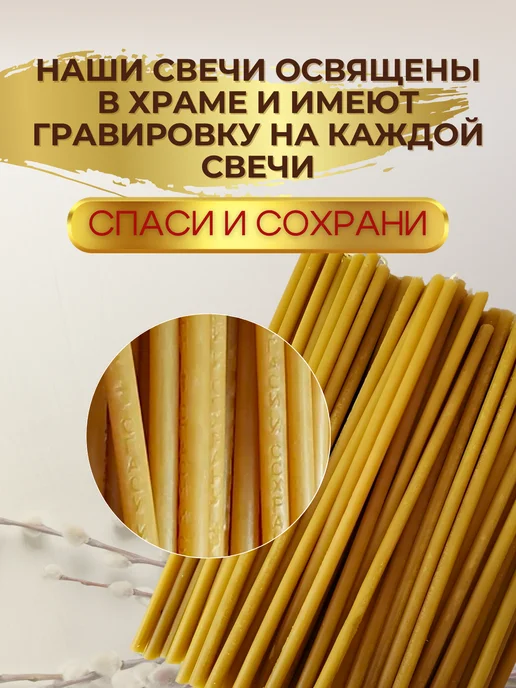Романовские свечи Свечи освященные восковые №80 50 шт, 50 шт, фото 4