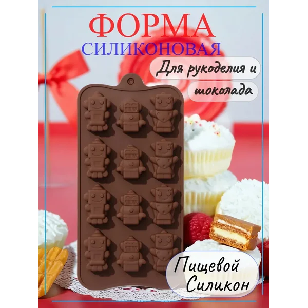 Форма силиконовая для шоколада и льда, "Роботы"