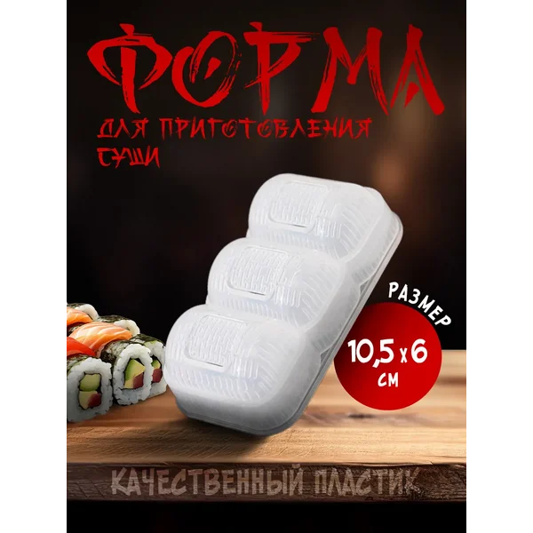 Набор для приготовления роллов и суши в домашних условиях