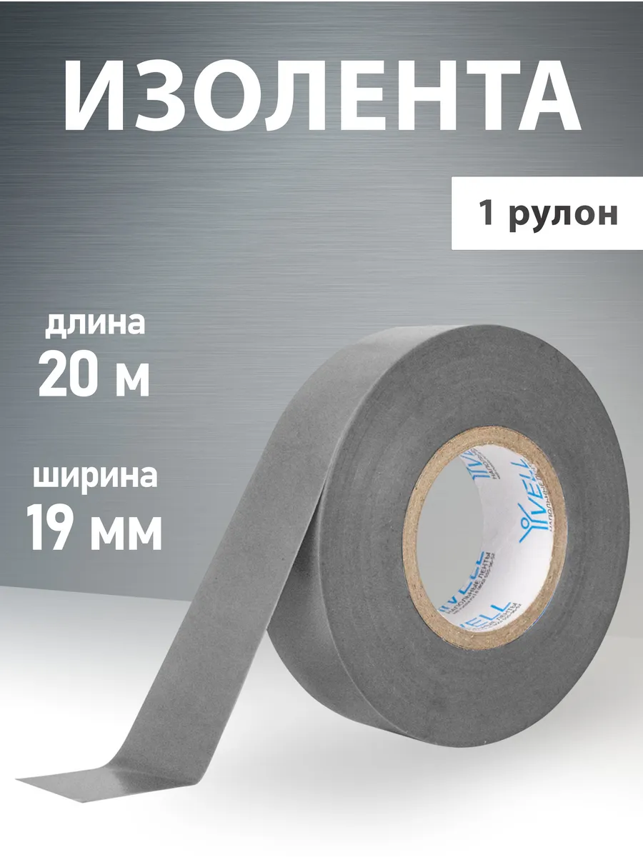 Изолента ПВХ серебряная, 19 мм х 20 м (1 шт)