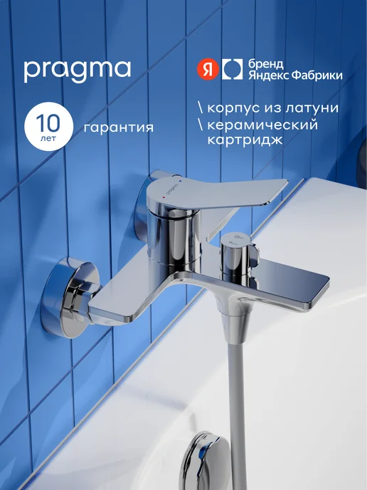 Pragma Смеситель для ванны Ryld, хром, RLD3.CFBS.031, вариант