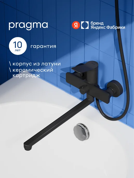 Pragma Смеситель для ванны с длинным изливом Ryld, черный, черный