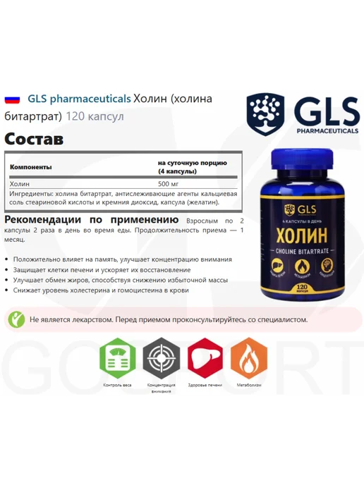 GLS pharmaceuticals Холин Битартрат 500 мг для мозга и энергии 120 капсул, вариант, фото 2