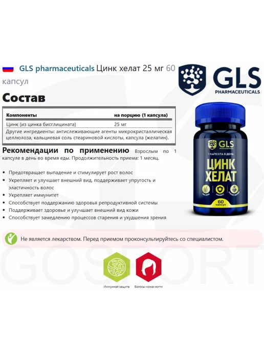 GLS pharmaceuticals Цинк Хелат для иммунитета 60 капсул, вариант, фото 2