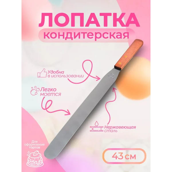 Лопатка кондитерская для торта, палетка прямая 43 см