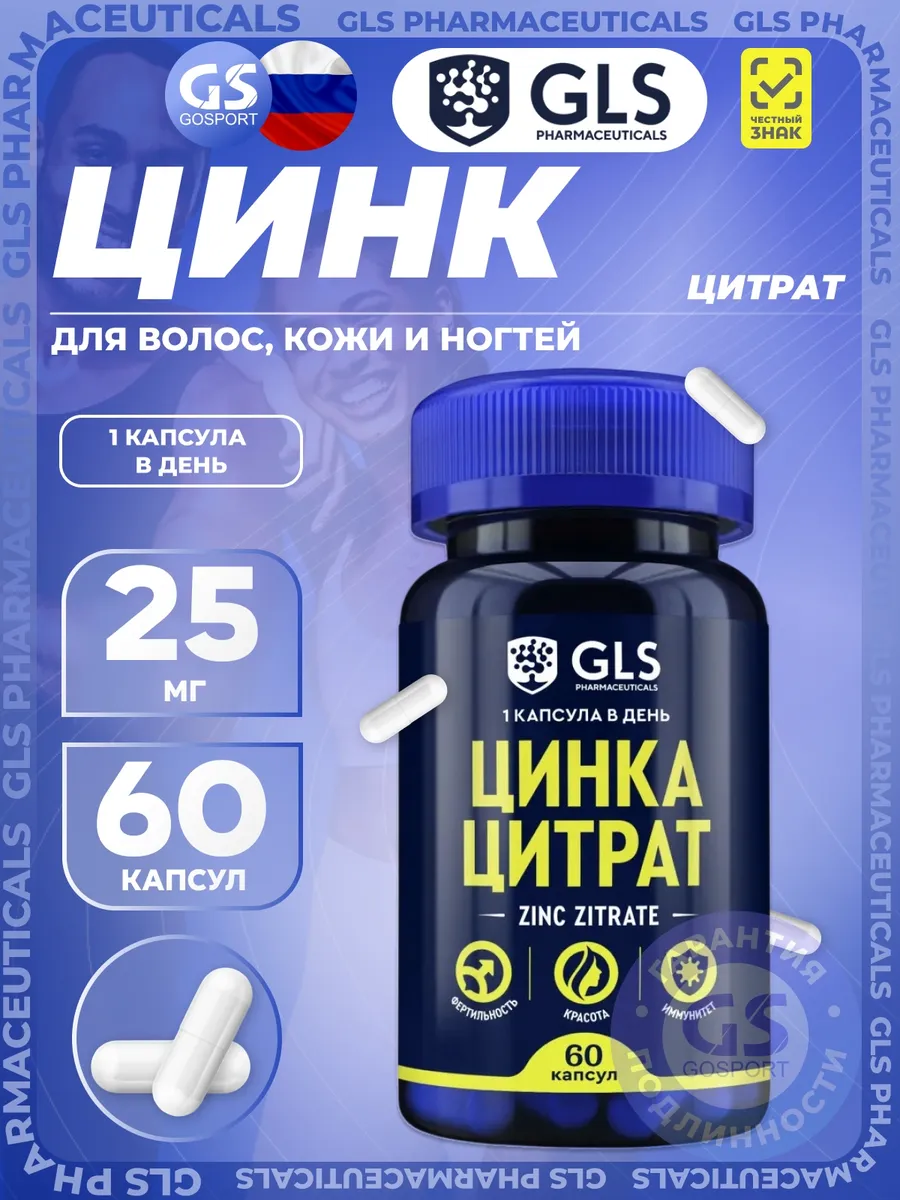 Цинк Цитрат витамины для иммунитета, красоты и здоровья