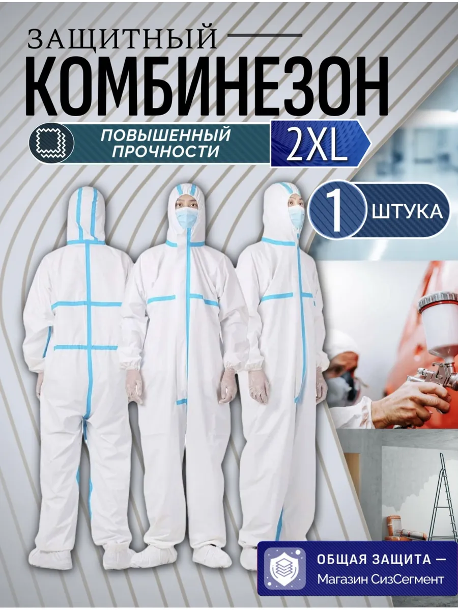Комбинезон одноразовый защитный