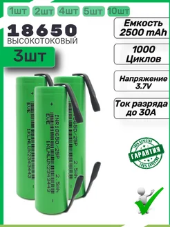 Аккумулятор 18650 с клеммой 2500mAh 3шт. Высокотоковый Mr. Power 331587062 купить за 587 ₽ в интернет-магазине Wildberries