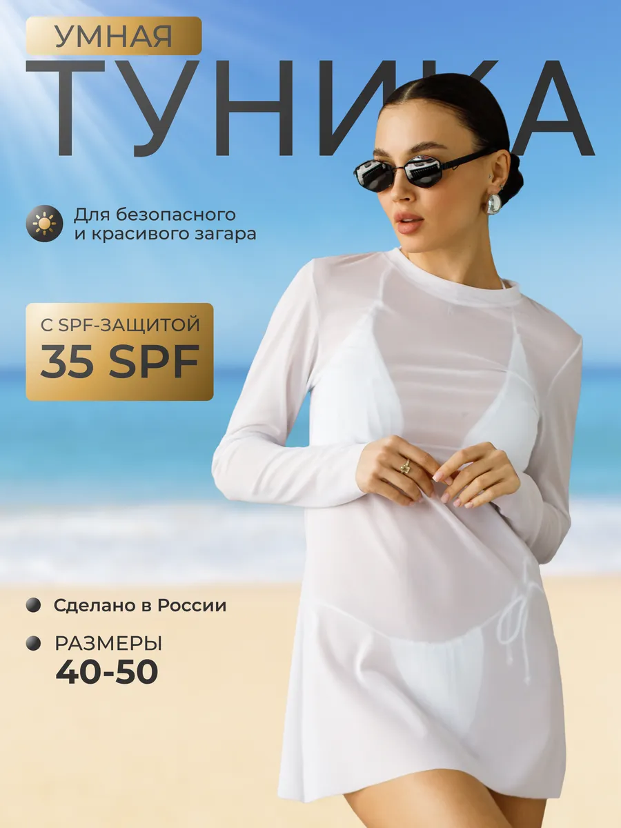 Туника пляжная сетка с SPF защитой