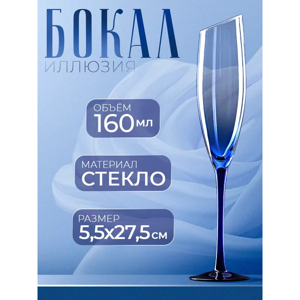 Бокал для шампанского "Иллюзия" 160 мл, стекло