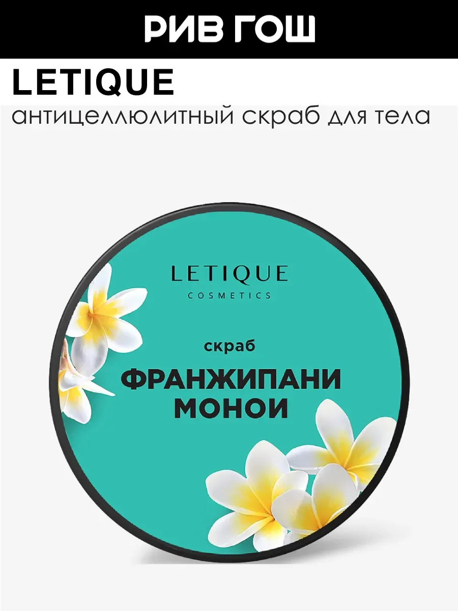 Скраб для тела Франжипани-Монои 250 г