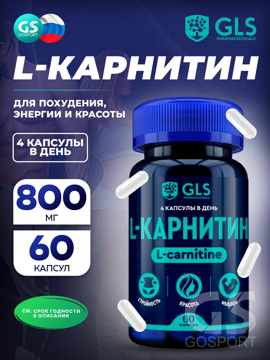 L Карнитин (carnitine) жиросжигатель для похудения 60 капсул