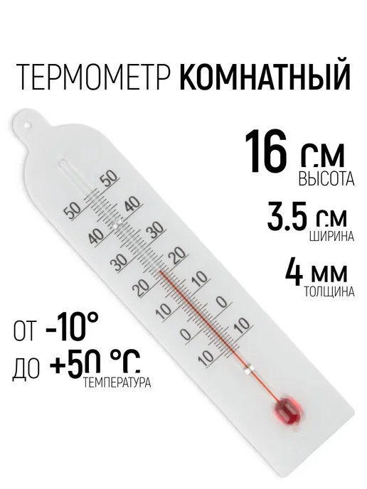 РОС Термометр комнатный 160 х 35 х 4 мм, от -10 до +50 С, 160x35x4 мм