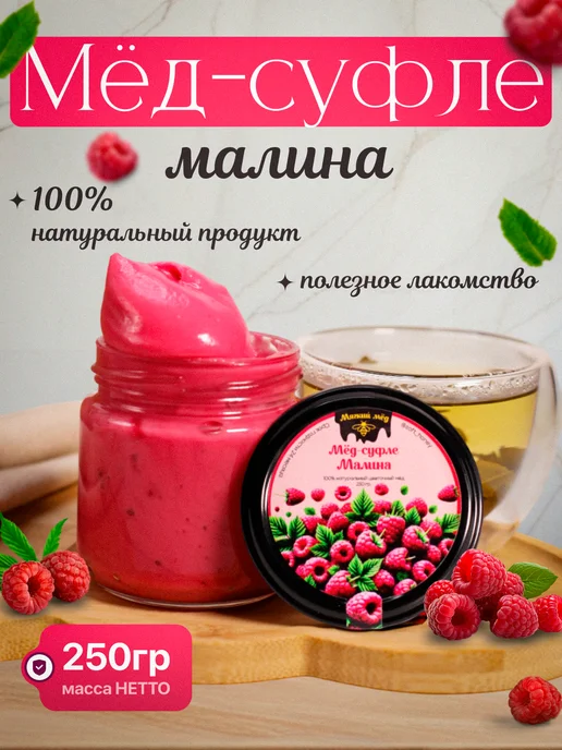 golden taste мед-суфле с малиной без сахара 250гр, 250 г
