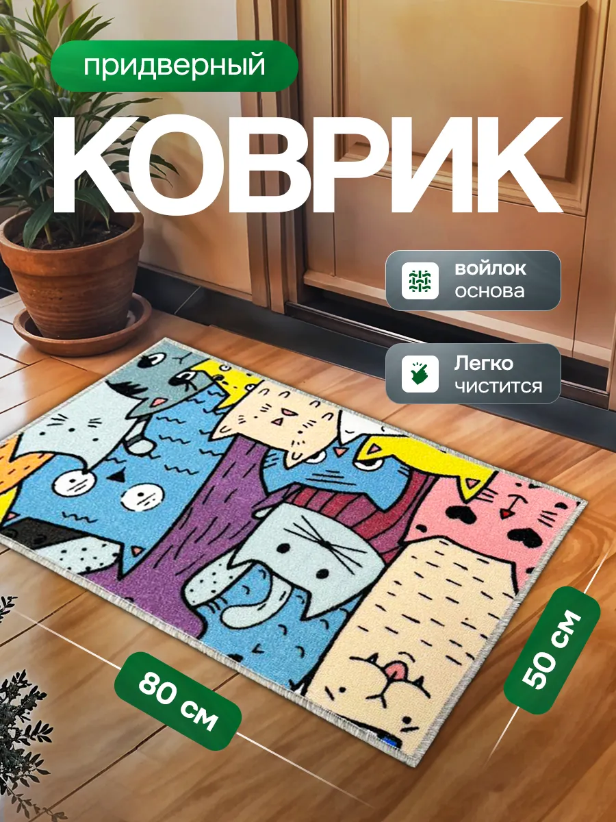 Коврик придверный в прихожую 50х80 см