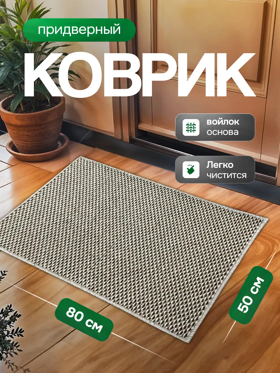 Коврик придверный в прихожую 50х80 см