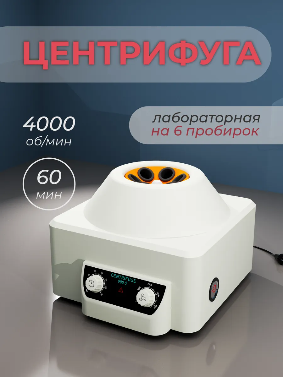 Центрифуга для плазмолифтинг лабораторная