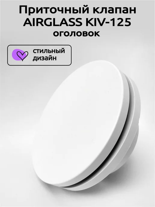 АБА-Климат Приточный клапан AIRGLASS KIV-125, Оголовок КИВ 125 Диффузор, вариант