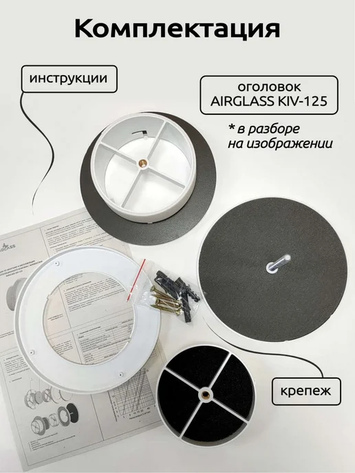 АБА-Климат Приточный клапан AIRGLASS KIV-125, Оголовок КИВ 125 Диффузор, вариант, фото 8